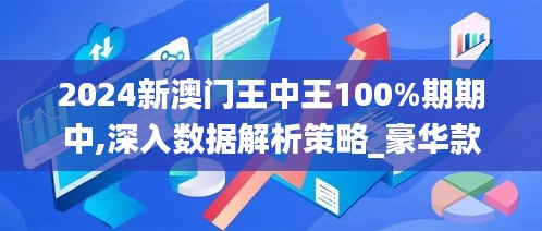 2024新澳门王中王100%期期中,深入数据解析策略_豪华款40.855-7