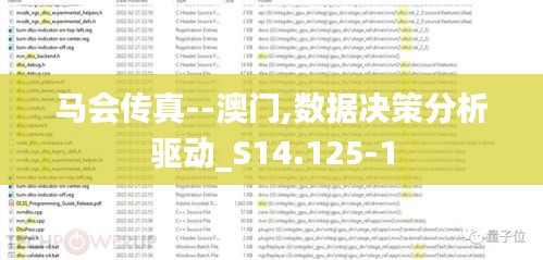 马会传真--澳门,数据决策分析驱动_S14.125-1