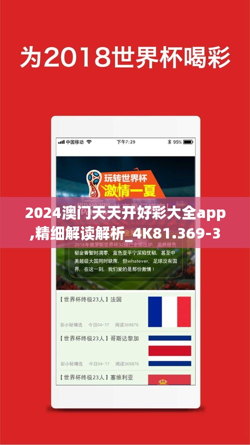 2024澳门天天开好彩大全app,精细解读解析_4K81.369-3