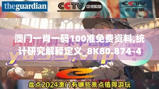 澳门一肖一码100准免费资料,统计研究解释定义_8K80.874-4