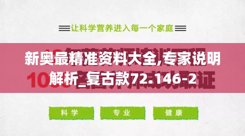 新奥最精准资料大全,专家说明解析_复古款72.146-2