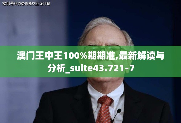 澳门王中王100%期期准,最新解读与分析_suite43.721-7