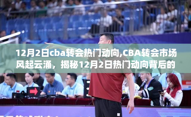 揭秘CBA转会市场风起云涌背后的故事，12月2日热门动向概览