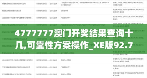 4777777澳门开奖结果查询十几,可靠性方案操作_XE版92.708-9