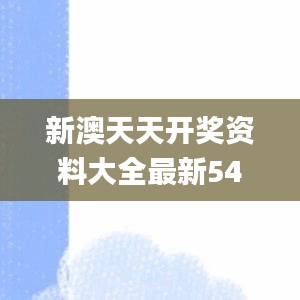 新澳天天开奖资料大全最新54期开奖结果,高速响应方案解析_视频版95.229-6