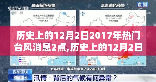 历史上的12月2日，聚焦2017年台风消息热议的两点回顾