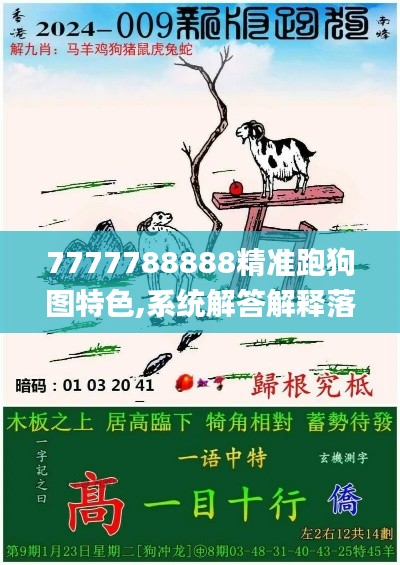 7777788888精准跑狗图特色,系统解答解释落实_KP96.385-5