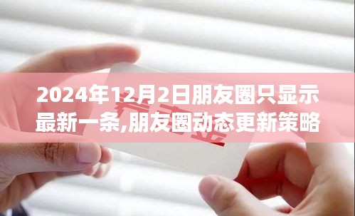 朋友圈动态策略调整，只显示最新一条的影响与思考（2024年12月2日）