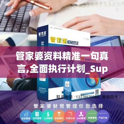 管家婆资料精准一句真言,全面执行计划_Superior59.325-5