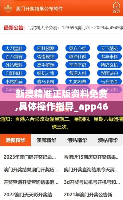 新澳精准正版资料免费,具体操作指导_app46.382-9