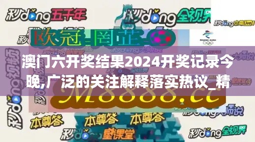 澳门六开奖结果2024开奖记录今晚,广泛的关注解释落实热议_精装款46.405-1