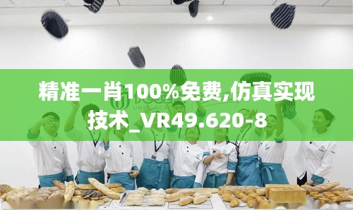 精准一肖100%免费,仿真实现技术_VR49.620-8