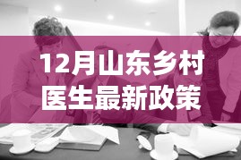 山东乡村医生12月最新政策解读，开启新篇章之路