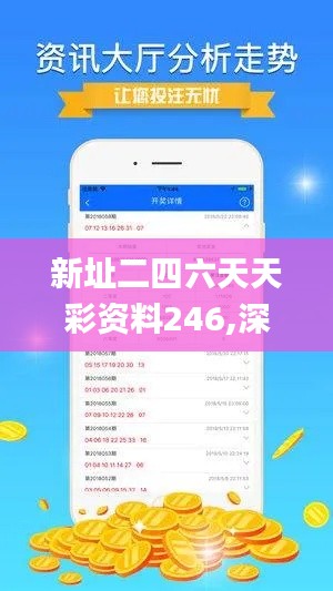 新址二四六天天彩资料246,深入设计数据解析_运动版20.924-5