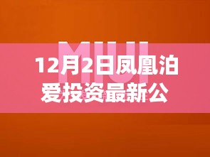 凤凰泊爱投资引领科技新浪潮，最新高科技产品体验报告及重磅公告发布