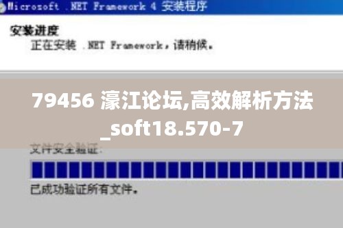 79456 濠江论坛,高效解析方法_soft18.570-7