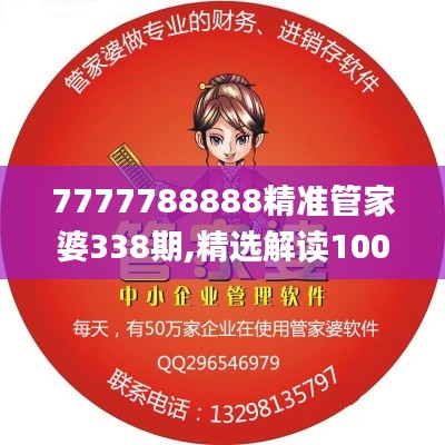 7777788888精准管家婆338期,精选解读100%精准_FHD85.500-9