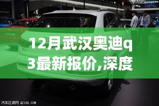 武汉奥迪Q3最新报价与全方位体验深度评测分析