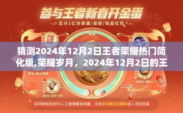 荣耀岁月，猜测王者荣耀简化版在2024年12月2日的王者时光