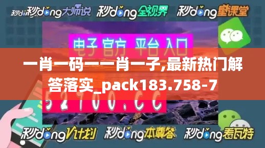 一肖一码一一肖一子,最新热门解答落实_pack183.758-7