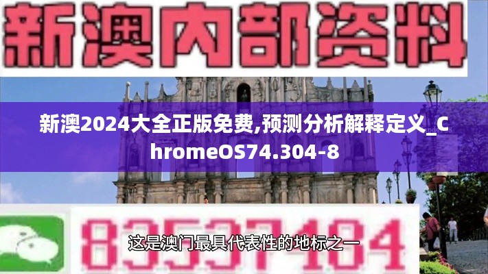 新澳2024大全正版免费,预测分析解释定义_ChromeOS74.304-8