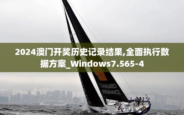 2024澳门开奖历史记录结果,全面执行数据方案_Windows7.565-4