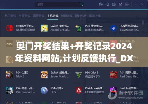 奥门开奖结果+开奖记录2024年资料网站,计划反馈执行_DX版11.154-1