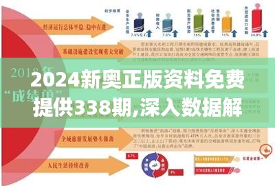 2024新奥正版资料免费提供338期,深入数据解答解释落实_特供版53.338-2