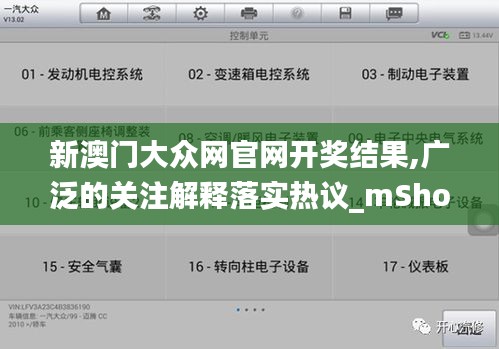 新澳门大众网官网开奖结果,广泛的关注解释落实热议_mShop88.566-6