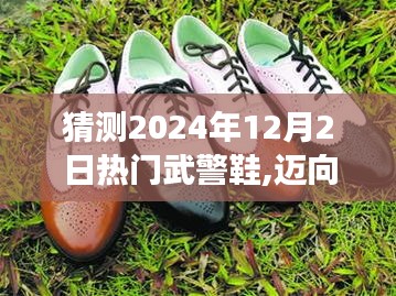 揭秘未来时尚，2024年热门武警鞋背后的励志故事与走向时尚之路