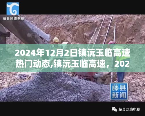 镇沅玉临高速最新动态，深度评测与热点解析（2024年12月2日）