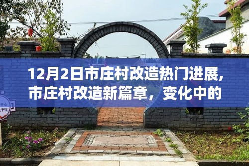 市庄村改造新进展，学习变革与成就感的源泉