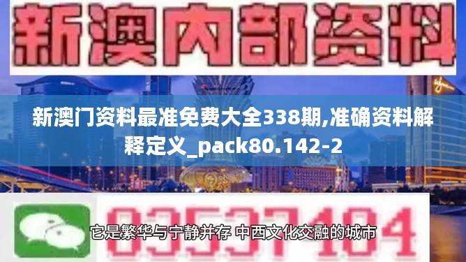 新澳门资料最准免费大全338期,准确资料解释定义_pack80.142-2