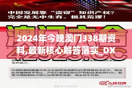 2024年今晚澳门338期资料,最新核心解答落实_DX版169.252-4