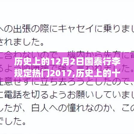 回顾2017年国泰航空行李规定变迁，热门话题背后的故事揭秘