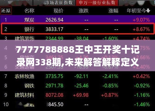 7777788888王中王开奖十记录网338期,未来解答解释定义_XE版68.521-1