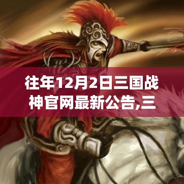 三国战神官网12月2日最新公告，日常趣事与温暖友谊的陪伴