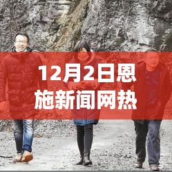 12月2日恩施新闻网热门新闻详解，阅读步骤与了解途径的指南