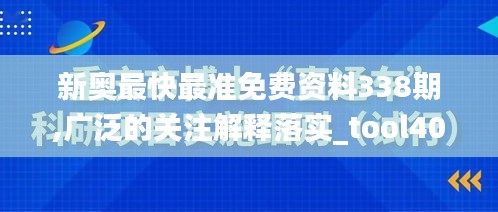 新奥最快最准免费资料338期,广泛的关注解释落实_tool40.623-2