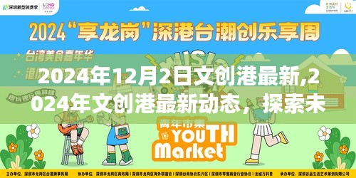 探索未来文创港，最新动态与创意产业蓬勃发展展望