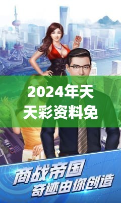 2024年天天彩资料免费大全338期,全部解答解释落实_动态版49.943-6