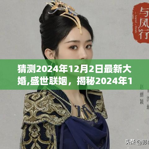 揭秘，2024年盛世联姻背后的故事，大婚日期揭晓！