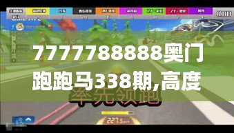 7777788888奥门跑跑马338期,高度协调策略执行_专属版38.183-1