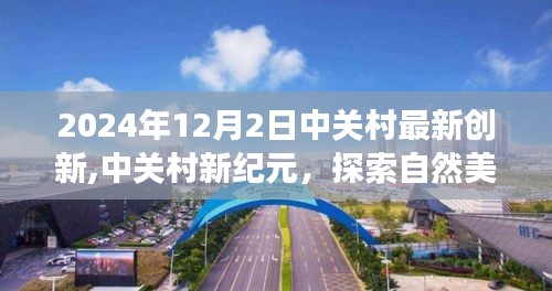 中关村新纪元探索，自然美景启示心灵宁静之旅，最新创新展现未来科技力量