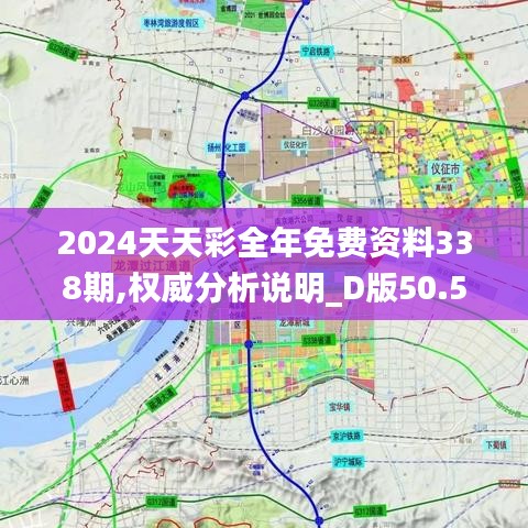 2024天天彩全年免费资料338期,权威分析说明_D版50.583-9