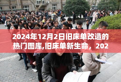 旧床单改造新风尚，温馨之旅启幕，旧物新生在2024年12月2日图库展示