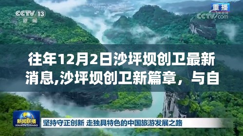 往年12月2日沙坪坝创卫最新进展，新篇章与自然美景的邂逅之旅