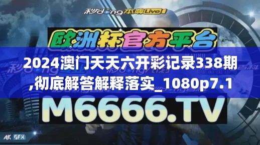 2024澳门天天六开彩记录338期,彻底解答解释落实_1080p7.190-8