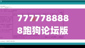 7777788888跑狗论坛版338期,实时更新解析说明_S177.767-8