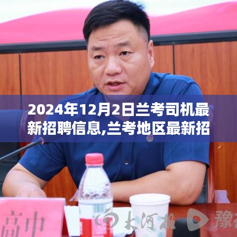 兰考地区最新司机招聘信息深度解析（2024年12月版）